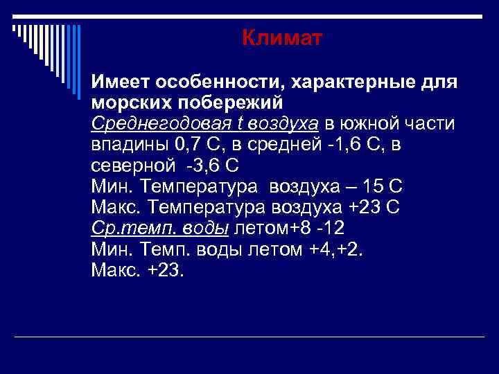 Климат Имеет особенности, характерные для морских побережий Среднегодовая t воздуха в южной части впадины
