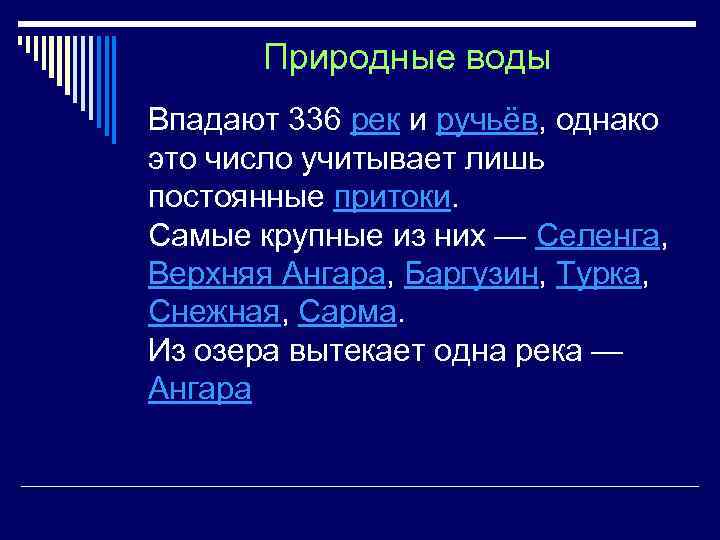 Природные воды Впадают 336 рек и ручьёв, однако это число учитывает лишь постоянные притоки.