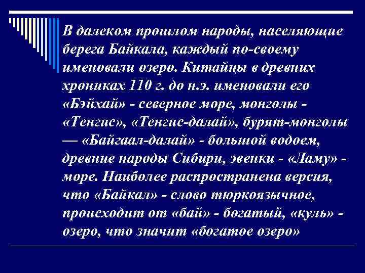 В далеком прошлом народы, населяющие берега Байкала, каждый по-своему именовали озеро. Китайцы в древних