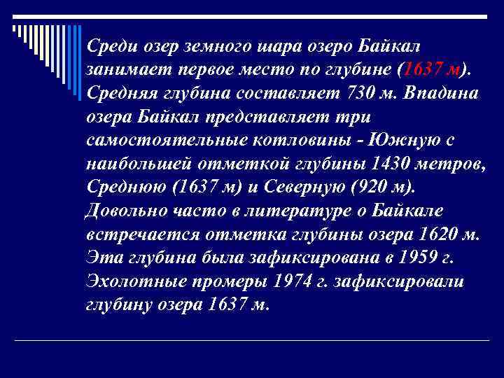 Среди озер земного шара озеро Байкал занимает первое место по глубине (1637 м). Средняя