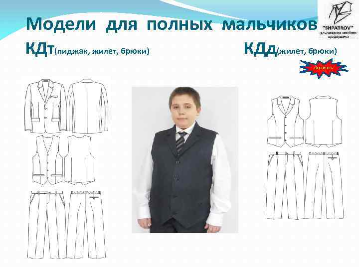 Модели для полных мальчиков КДт(пиджак, жилет, брюки) КДд(жилет, брюки) НОВИНКА 
