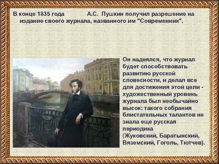 В конце 1835 года А. С. Пушкин получил разрешение на издание своего журнала, названного