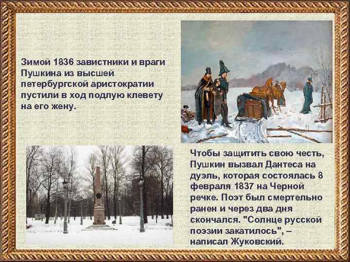 Зимой 1836 завистники и враги Пушкина из высшей петербургской аристократии пустили в ход подлую