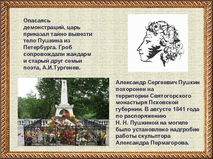 Опасаясь демонстраций, царь приказал тайно вывезти тело Пушкина из Петербурга. Гроб сопровождали жандарм и