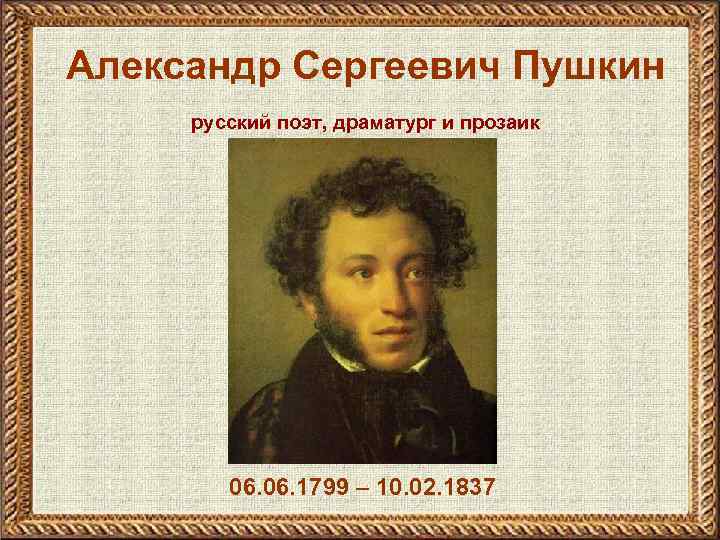 Александр Сергеевич Пушкин русский поэт, драматург и прозаик 06. 1799 – 10. 02. 1837