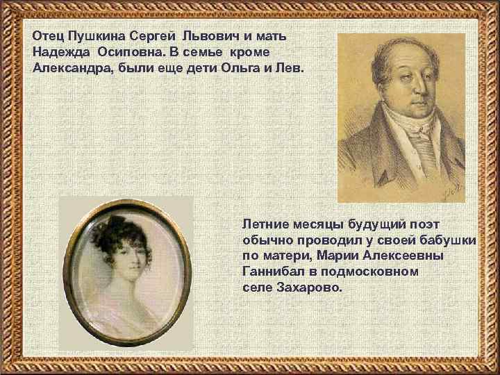  Отец Пушкина Сергей Львович и мать Надежда Осиповна. В семье кроме Александра, были
