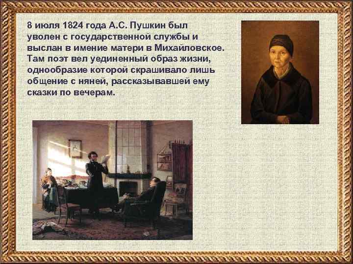 8 июля 1824 года А. С. Пушкин был уволен с государственной службы и выслан