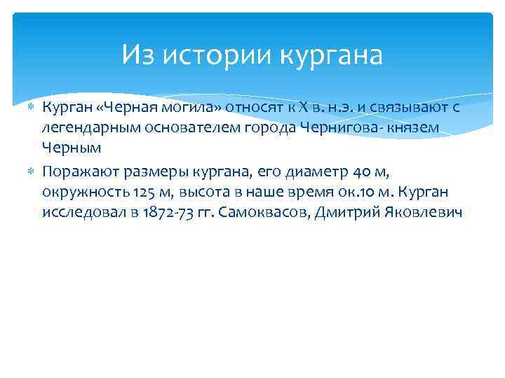 Из истории кургана Курган «Черная могила» относят к Х в. н. э. и связывают