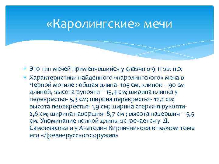  «Каролингские» мечи Это тип мечей применявшийся у славян в 9 -11 вв. н.