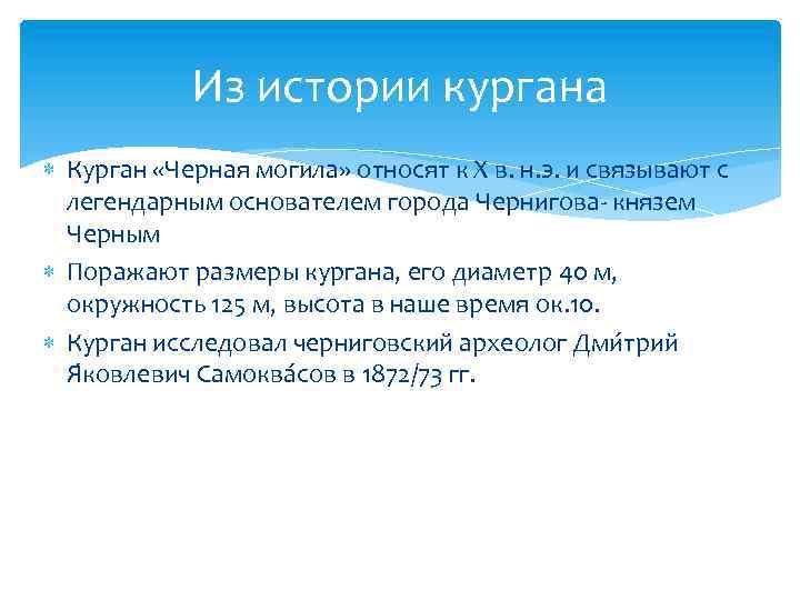 Из истории кургана Курган «Черная могила» относят к Х в. н. э. и связывают