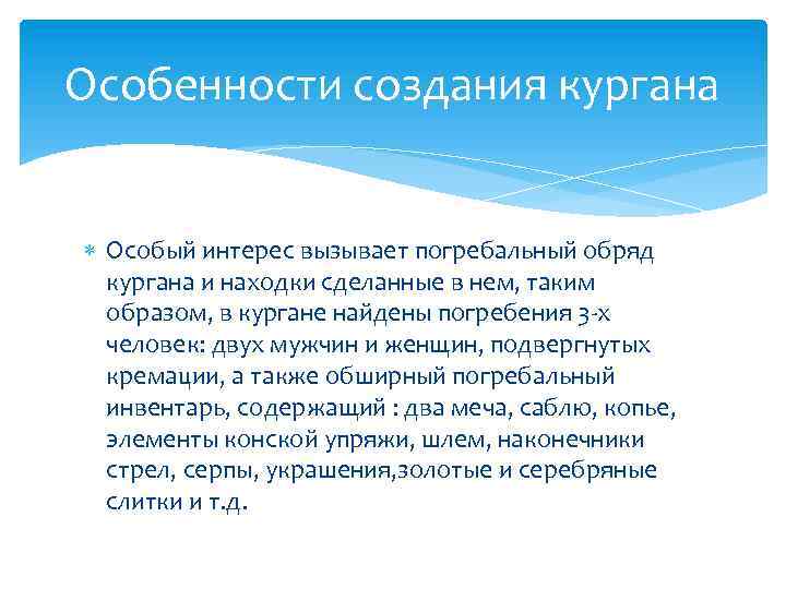 Особенности создания кургана Особый интерес вызывает погребальный обряд кургана и находки сделанные в нем,