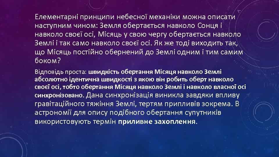 Елементарні принципи небесної механіки можна описати наступним чином: Земля обертається навколо Сонця і навколо