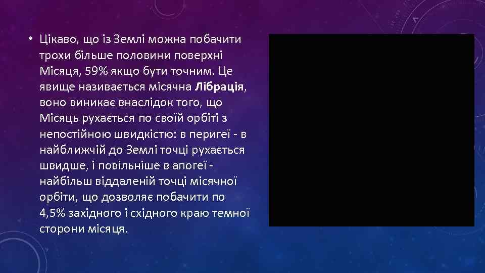  • Цікаво, що із Землі можна побачити трохи більше половини поверхні Місяця, 59%