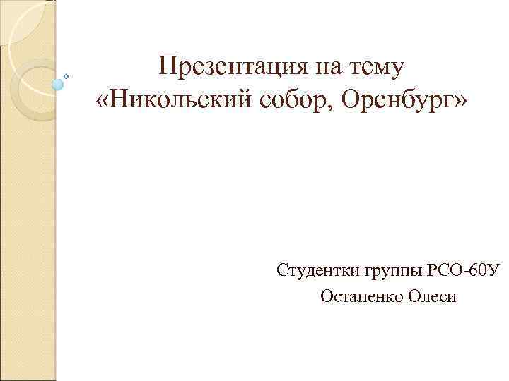 Презентация на тему «Никольский собор, Оренбург» Студентки группы РСО-60 У Остапенко Олеси 