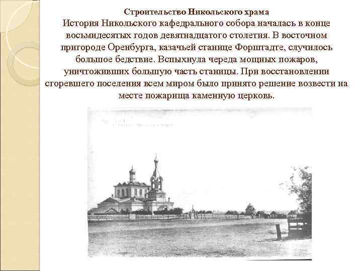 Строительство Никольского храма История Никольского кафедрального собора началась в конце восьмидесятых годов девятнадцатого столетия.