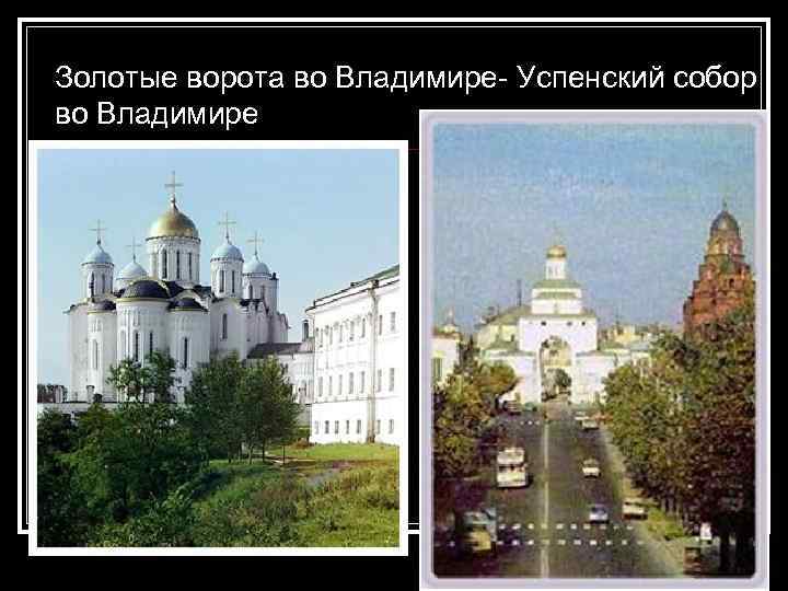 Золотые ворота во Владимире- Успенский собор во Владимире 