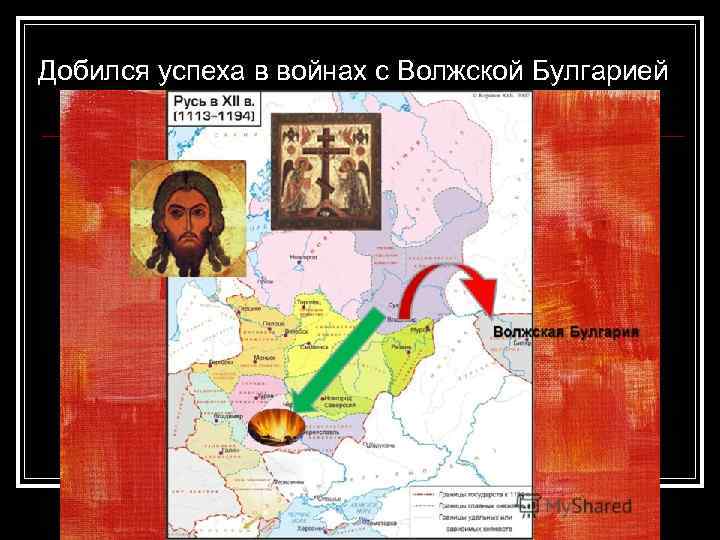 Добился успеха в войнах с Волжской Булгарией 