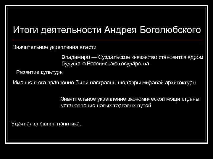 Итоги деятельности Андрея Боголюбского Значительное укрепления власти Владимиро — Суздальское княжество становится ядром будущего