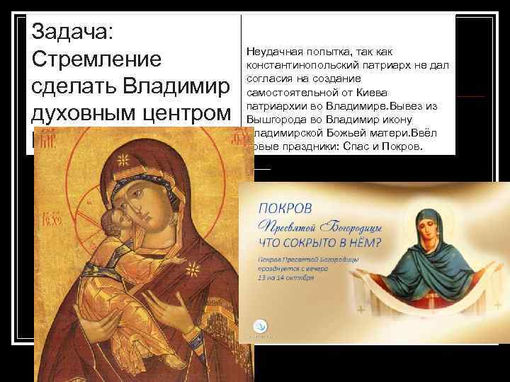 Задача: Стремление сделать Владимир духовным центром Руси. Неудачная попытка, так константинопольский патриарх не дал