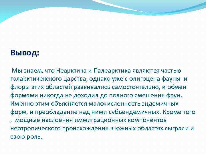 Вывод: Мы знаем, что Неарктика и Палеарктика являются частью голарктичекского царства, однако уже с