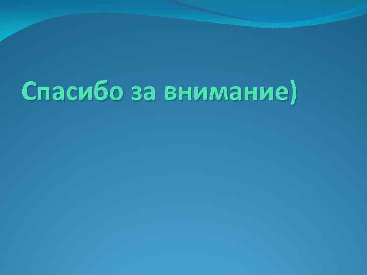 Спасибо за внимание) 