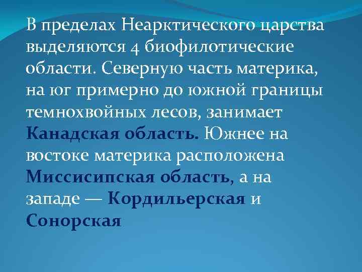 Неарктическая область презентация