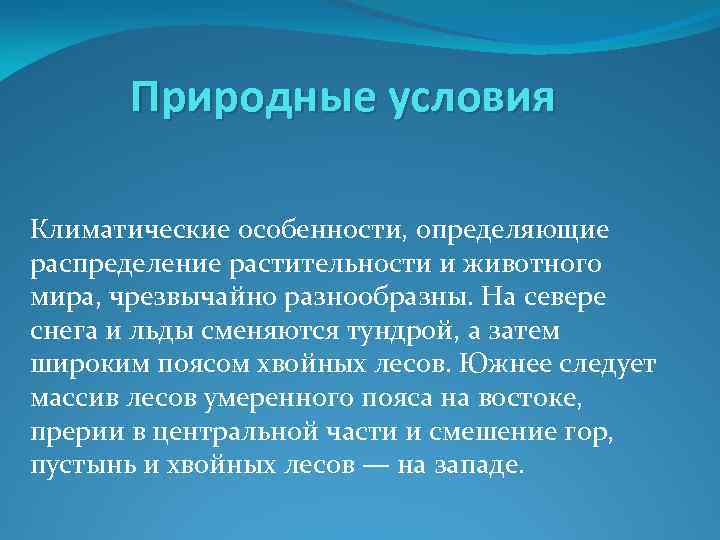 Природные условия Климатические особенности, определяющие распределение растительности и животного мира, чрезвычайно разнообразны. На севере