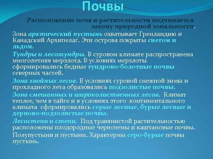 Почвы Расположение почв и растительности подчиняется закону природной зональности. Зона арктический пустынь охватывает Гренландию