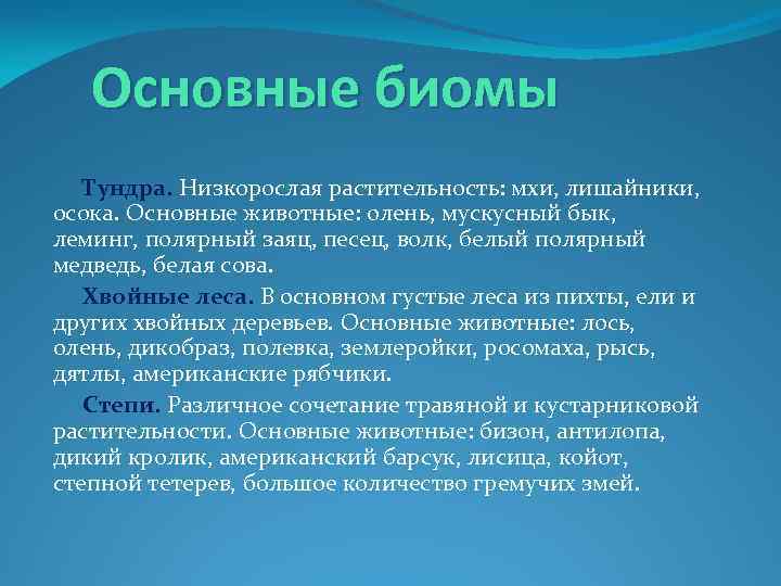 Основные биомы Тундра. Низкорослая растительность: мхи, лишайники, осока. Основные животные: олень, мускусный бык, леминг,