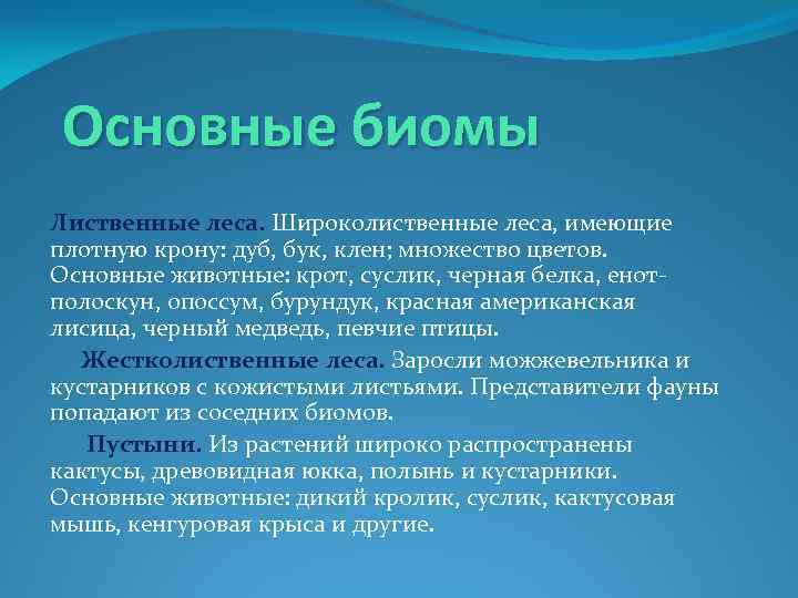 Основные биомы Лиственные леса. Широколиственные леса, имеющие плотную крону: дуб, бук, клен; множество цветов.