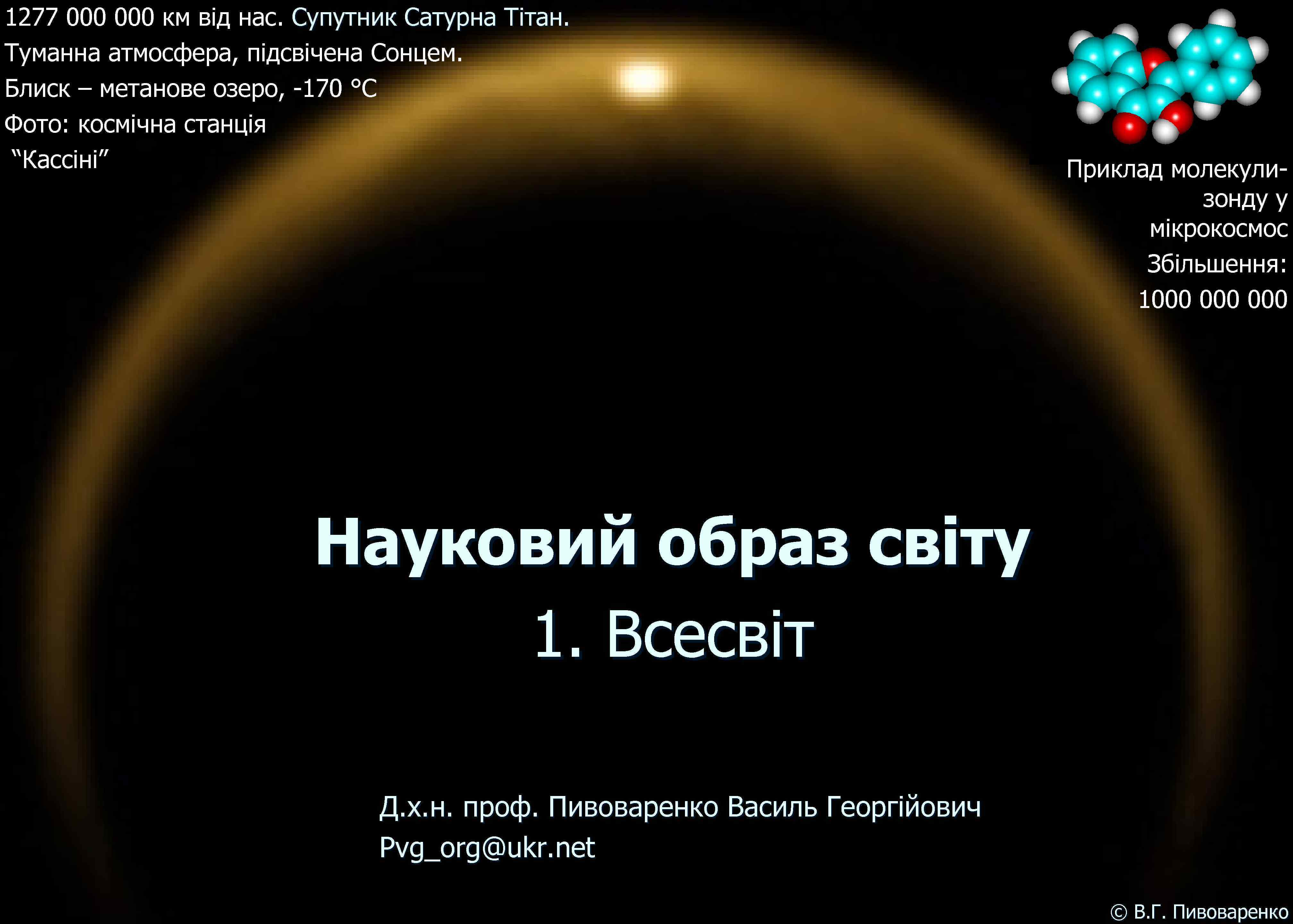 1277 000 км від нас. Супутник Сатурна Тiтан. Туманна атмосфера, підсвічена Сонцем. Блиск –