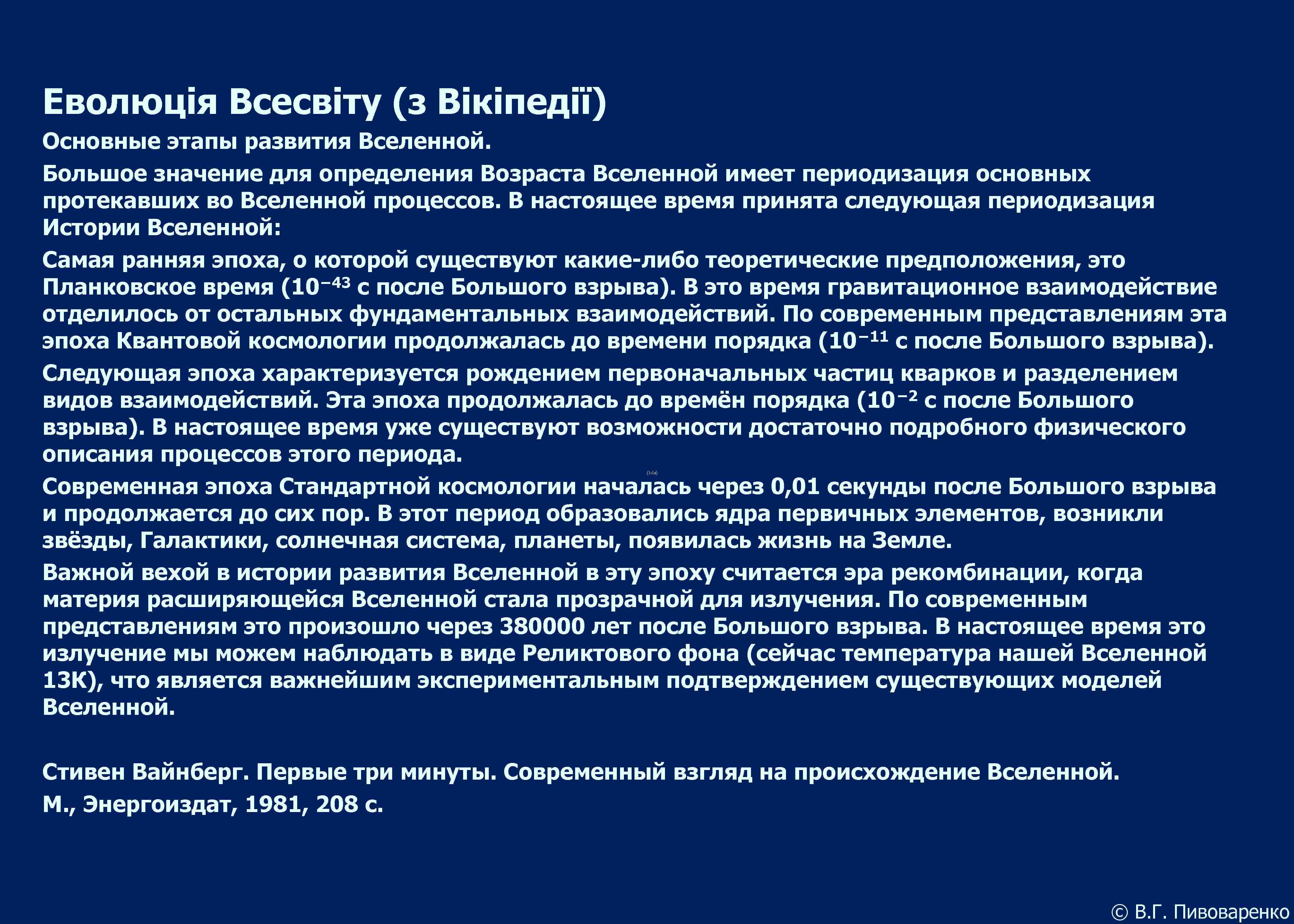 Еволюція Всесвіту (з Вікіпедії) Основные этапы развития Вселенной. Большое значение для определения Возраста Вселенной