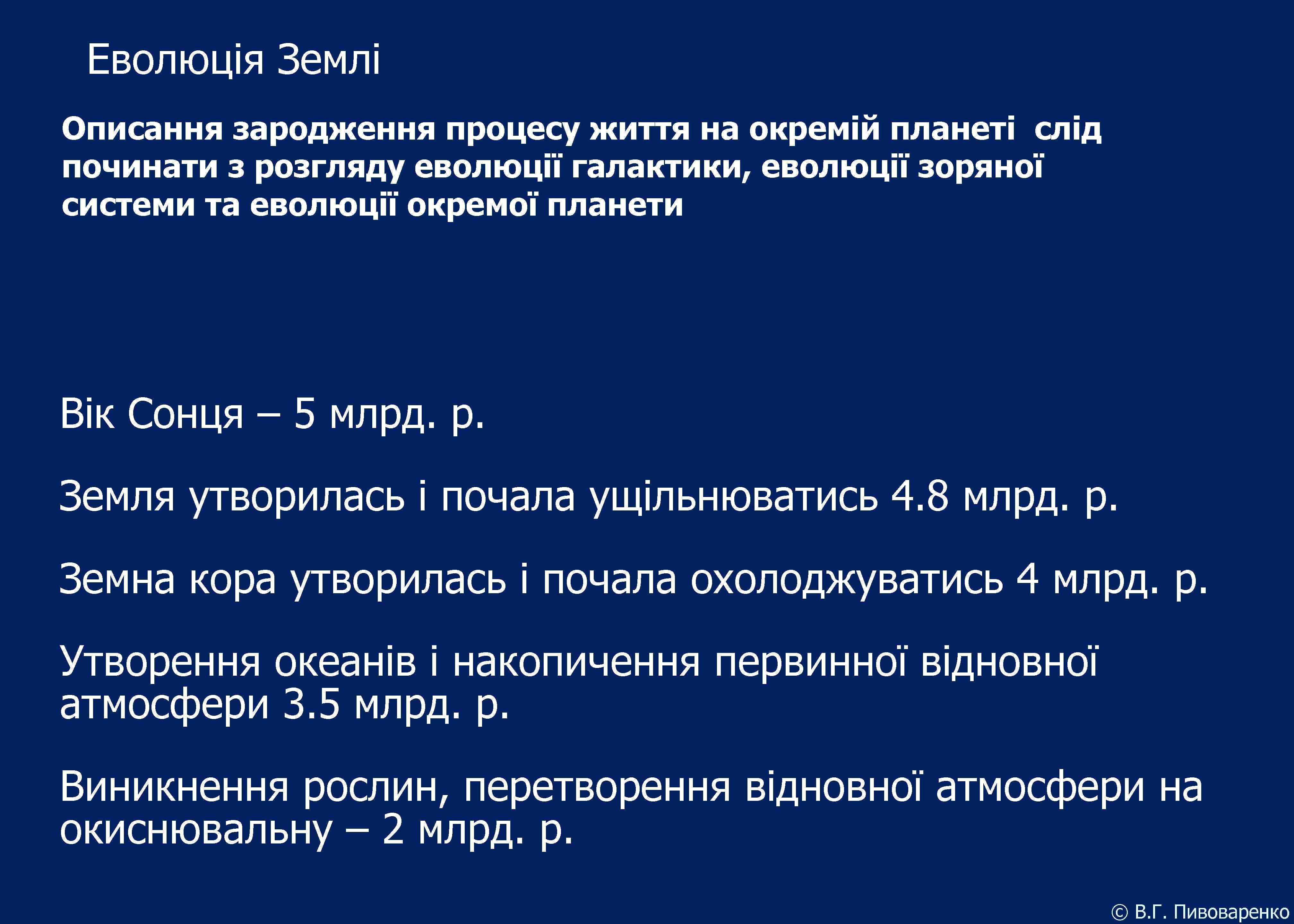 Еволюція Землі Описання зародження процесу життя на окремій планеті слід починати з розгляду еволюції