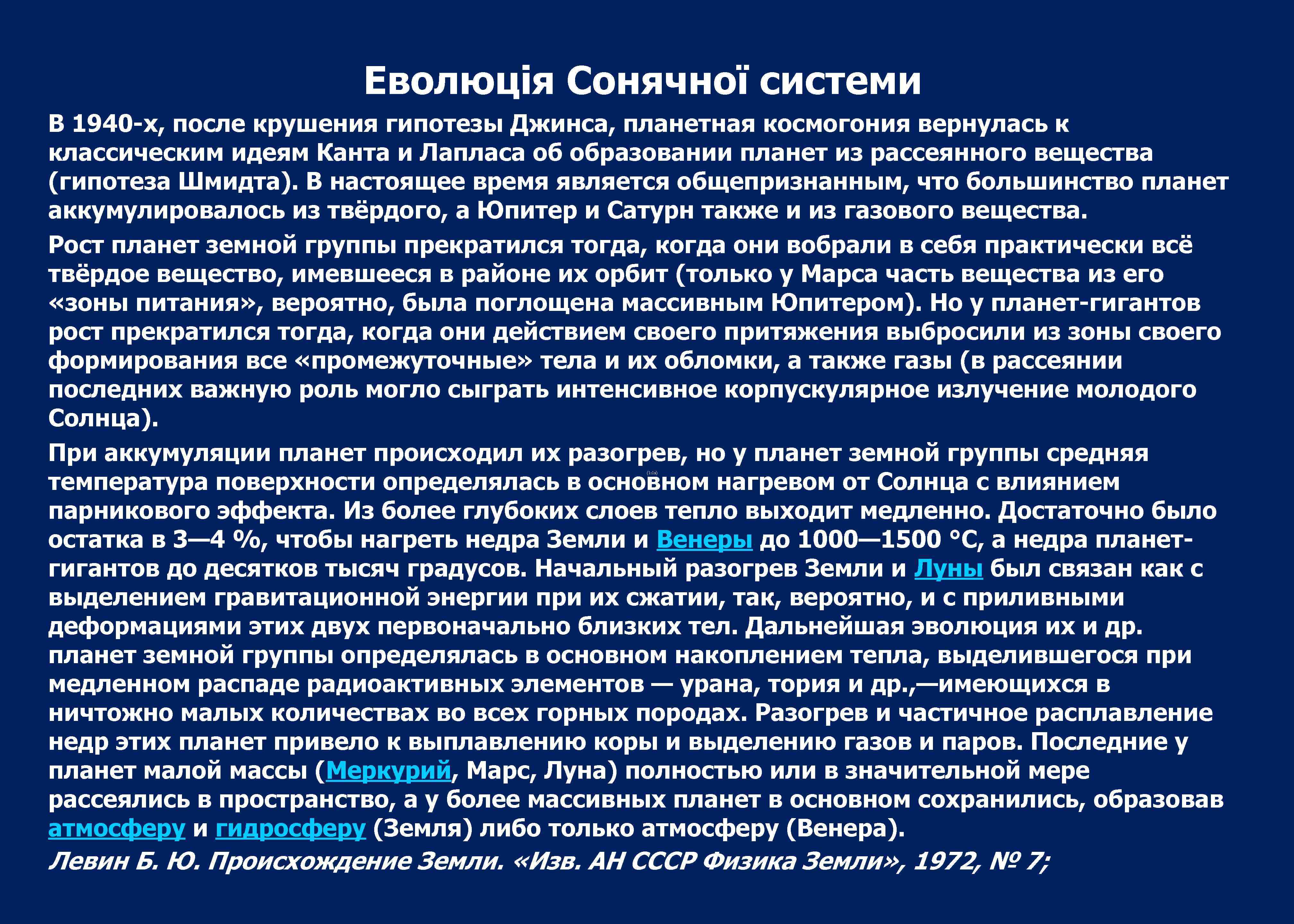 Еволюція Сонячної системи В 1940 -х, после крушения гипотезы Джинса, планетная космогония вернулась к
