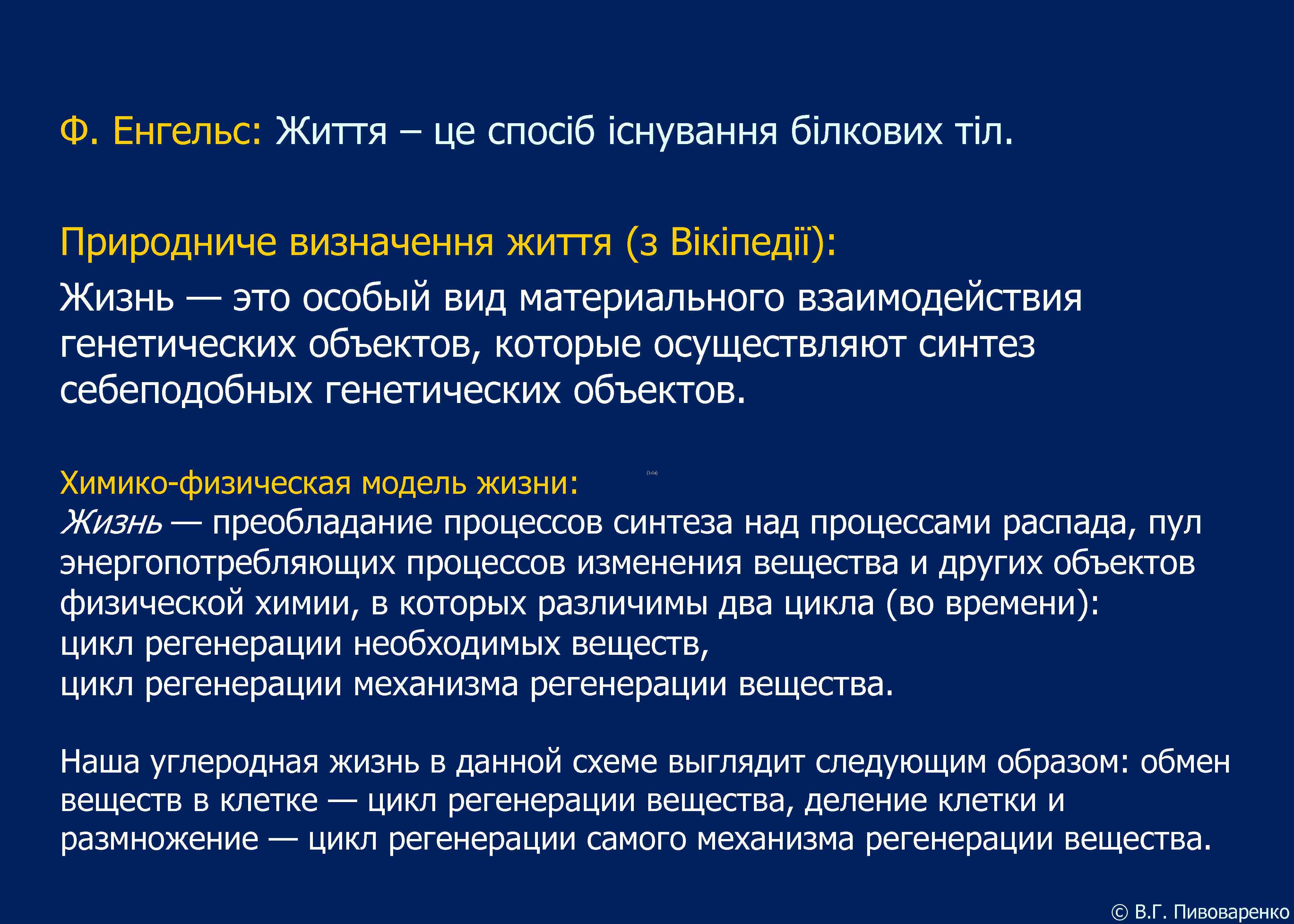 Ф. Енгельс: Життя – це спосіб існування білкових тіл. Природниче визначення життя (з Вікіпедії):