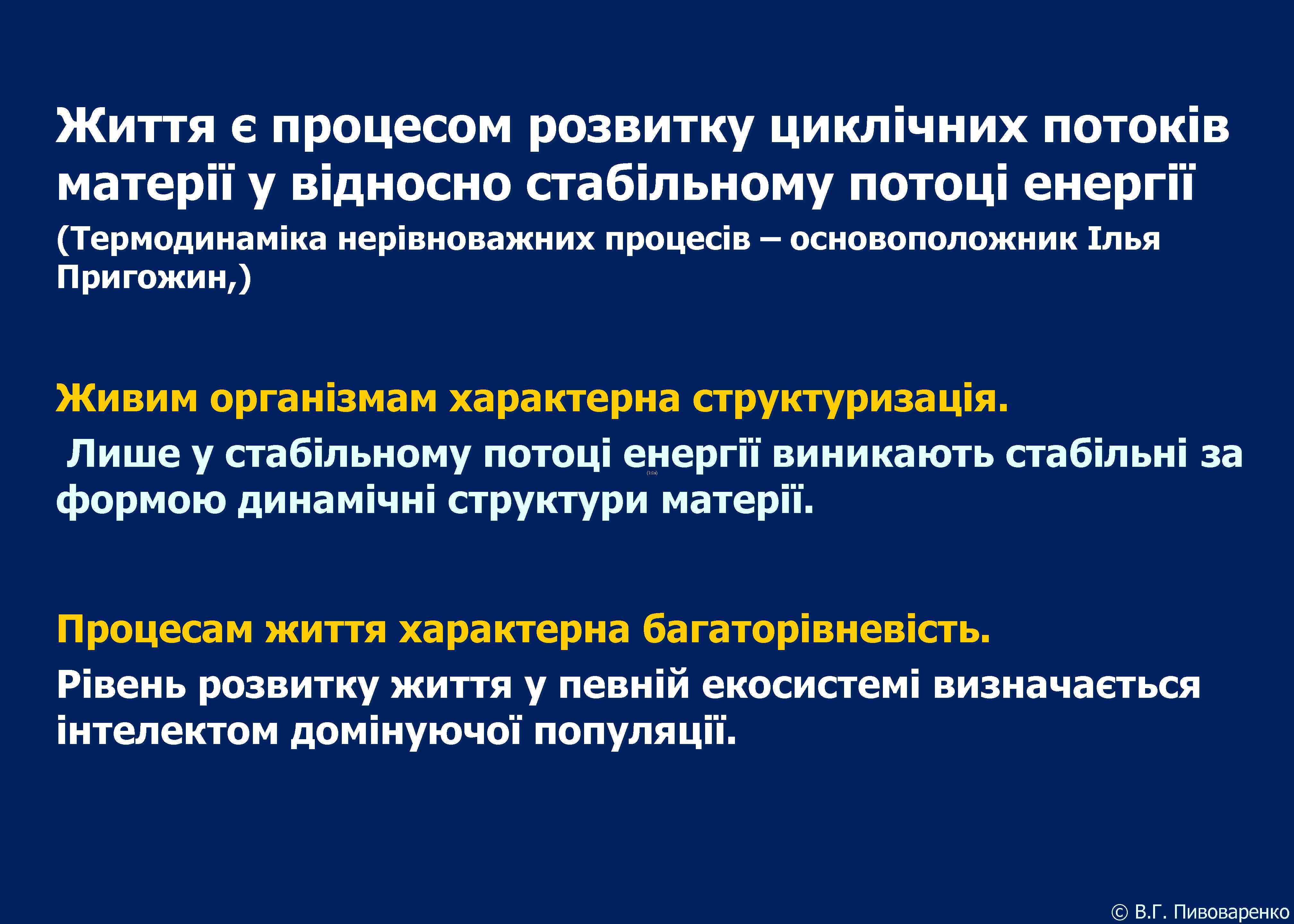 Життя є процесом розвитку циклічних потоків матерії у відносно стабільному потоці енергії (Термодинаміка нерівноважних