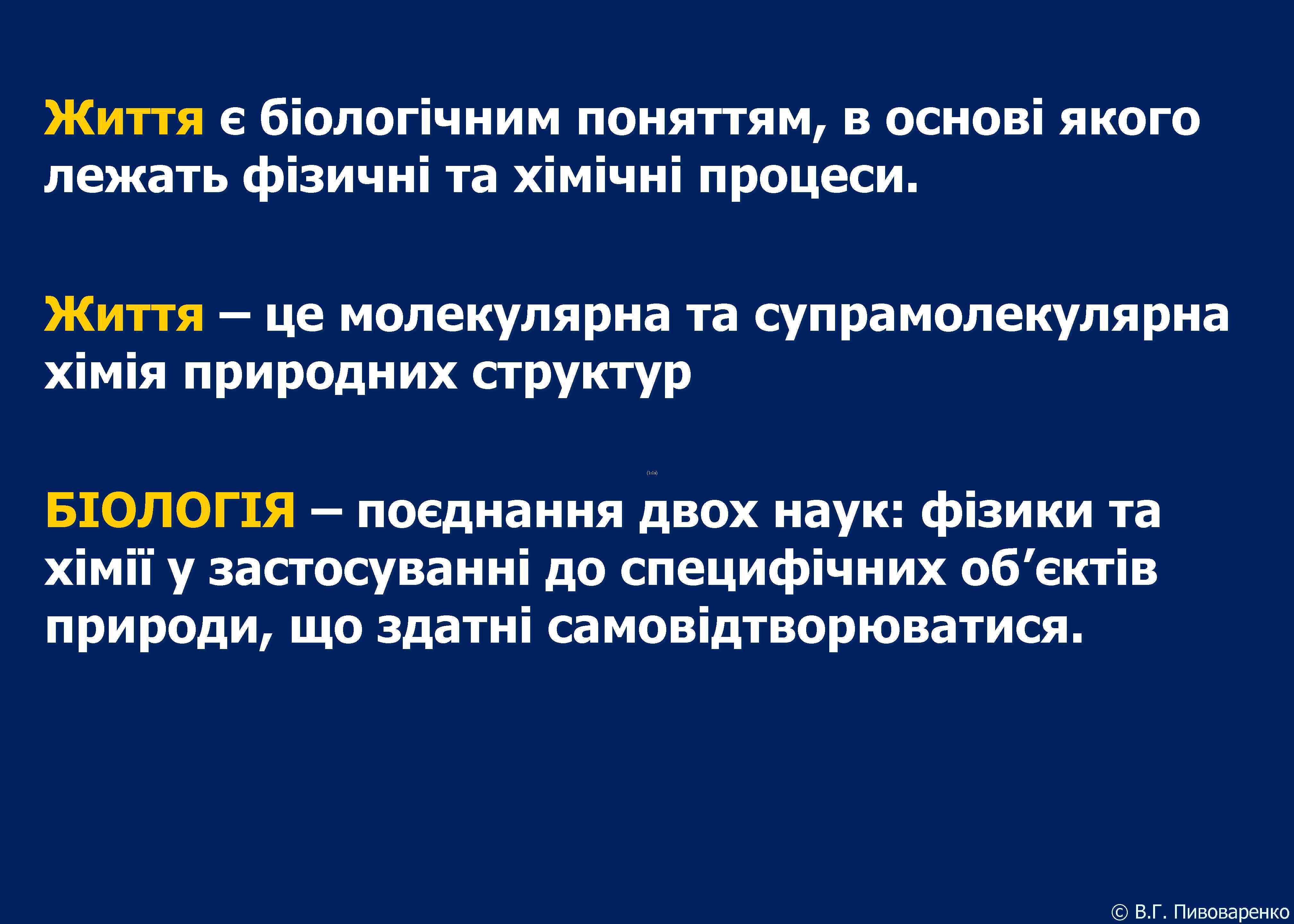 Життя є біологічним поняттям, в основі якого лежать фізичні та хімічні процеси. Життя –
