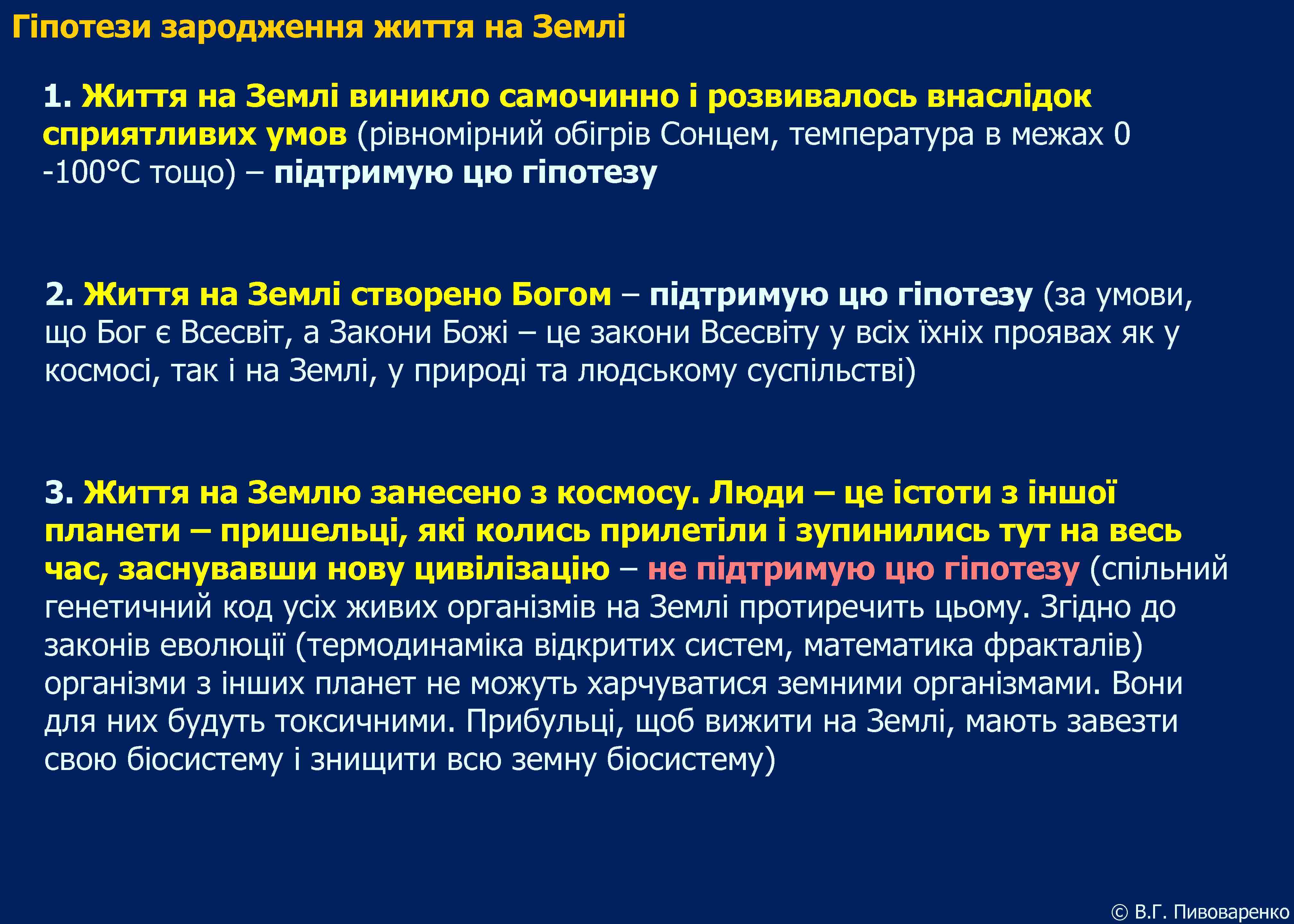 Гіпотези зародження життя на Землі 1. Життя на Землі виникло самочинно і розвивалось внаслідок