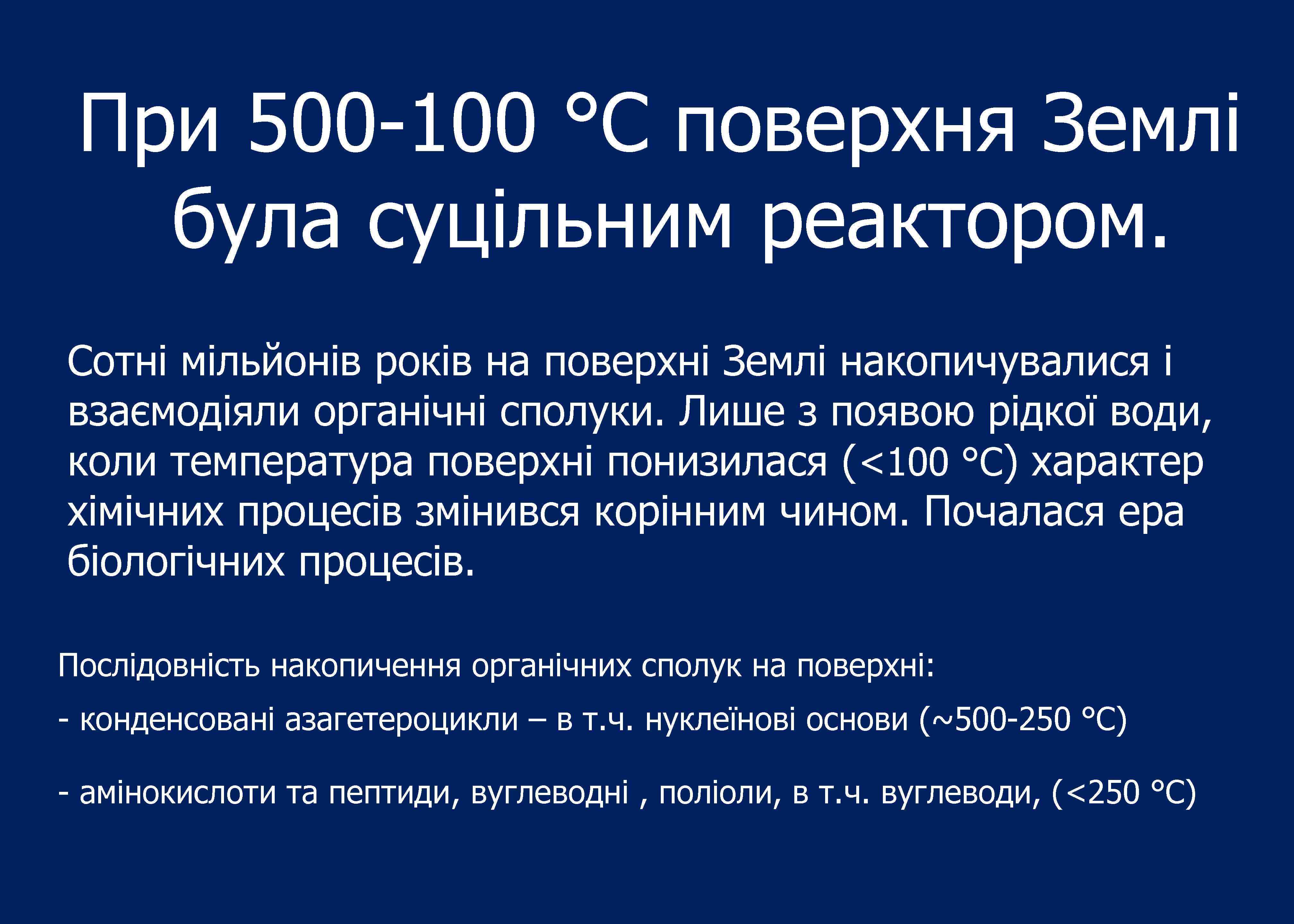 При 500 -100 °С поверхня Землі була суцільним реактором. Сотні мільйонів років на поверхні