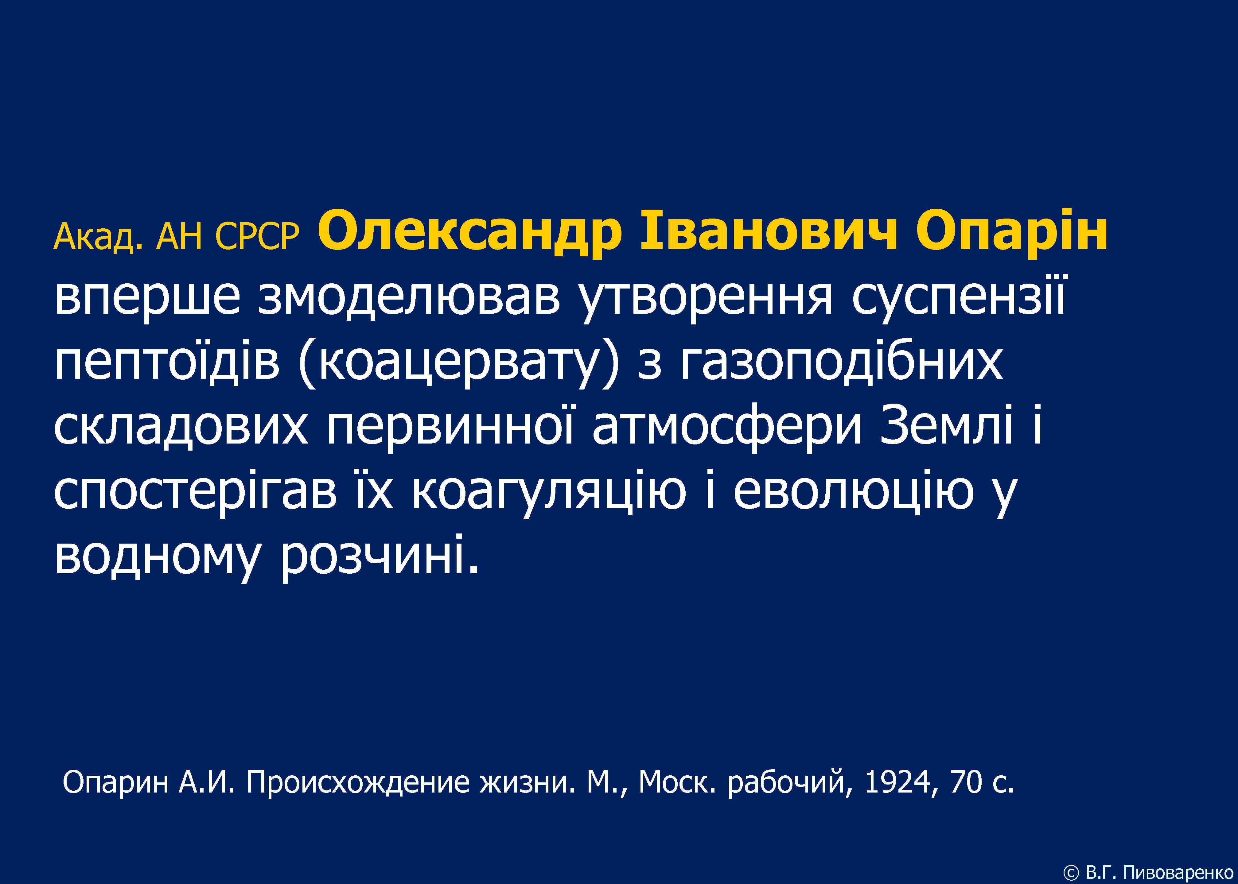 Акад. АН СРСР Олександр Іванович Опарін вперше змоделював утворення суспензії пептоїдів (коацервату) з газоподібних
