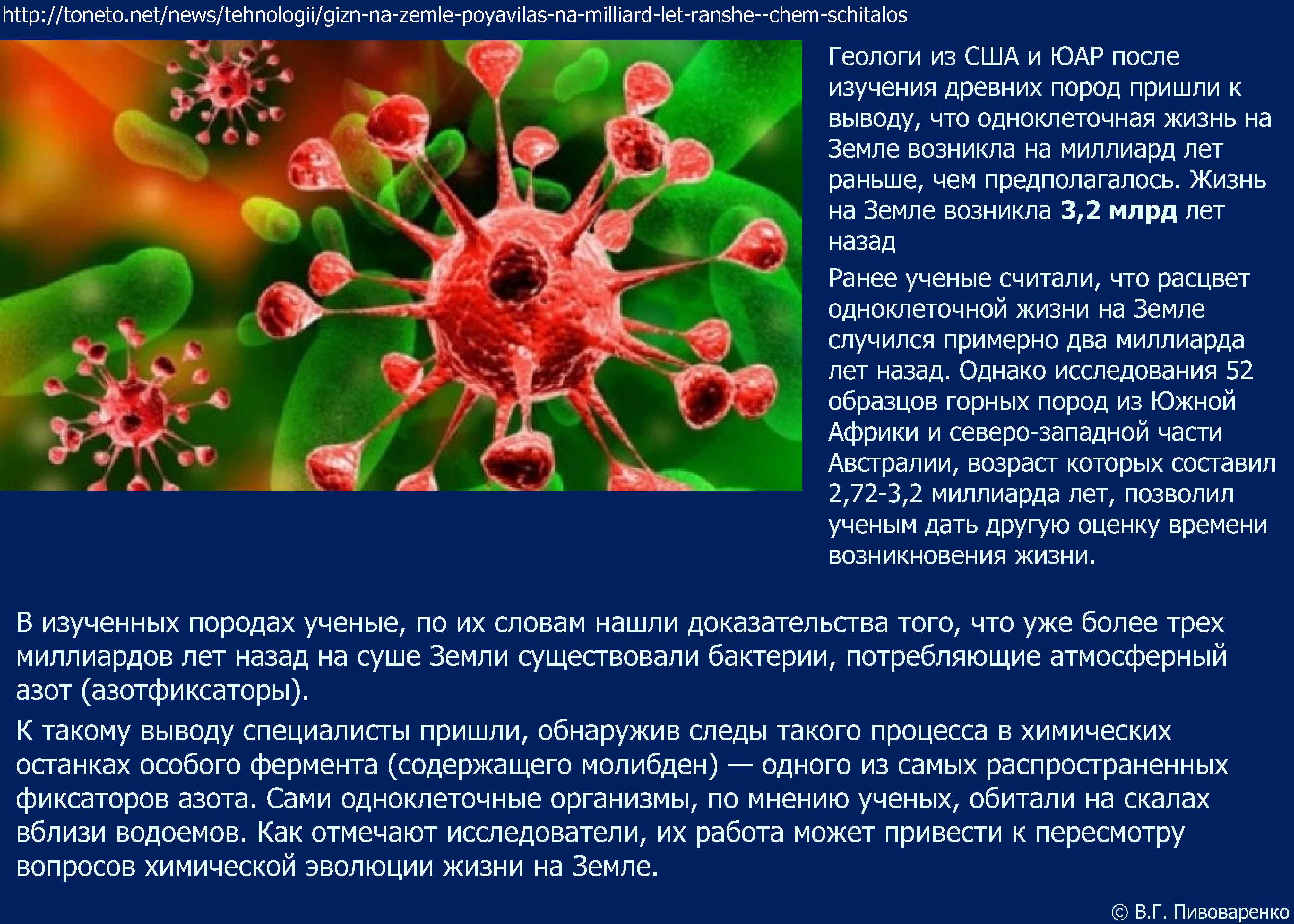 http: //toneto. net/news/tehnologii/gizn-na-zemle-poyavilas-na-milliard-let-ranshe--chem-schitalos Геологи из США и ЮАР после изучения древних пород пришли к