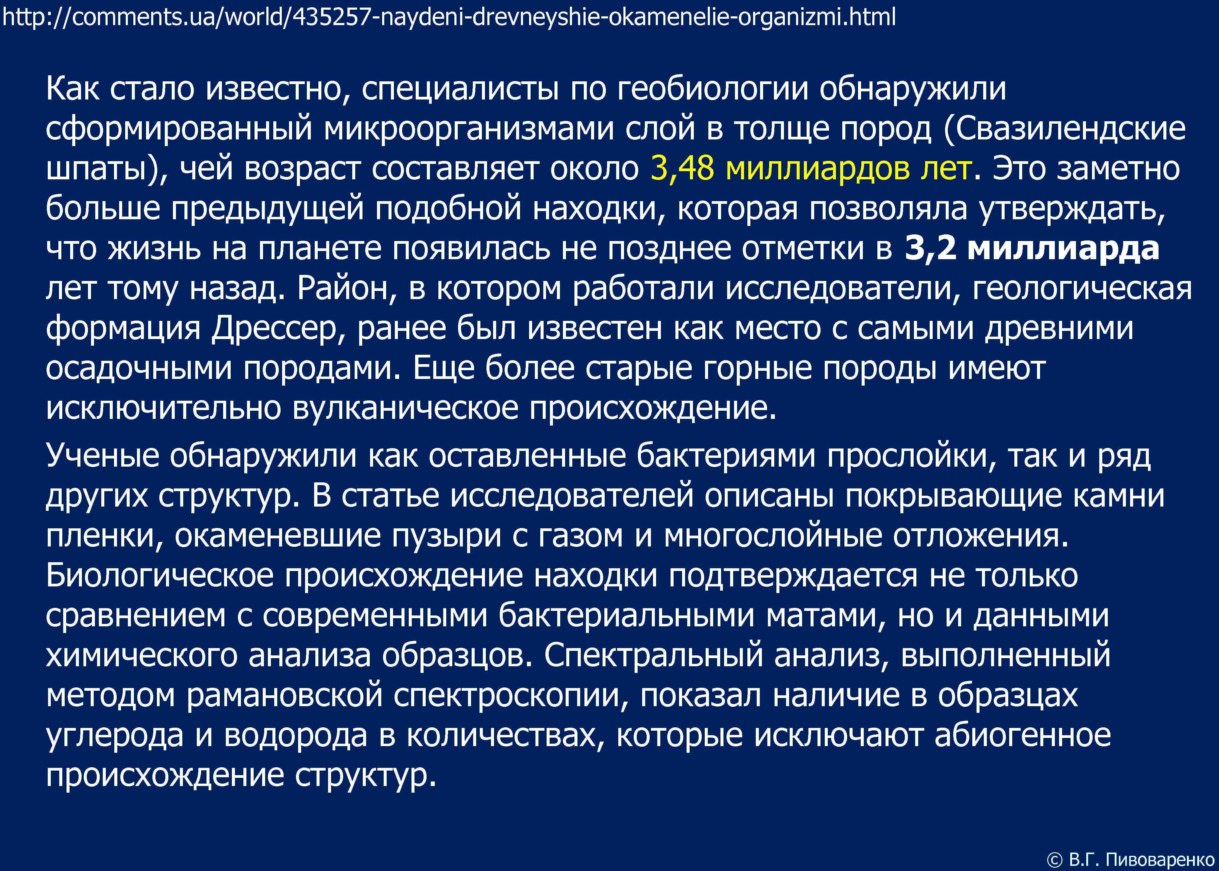 http: //comments. ua/world/435257 -naydeni-drevneyshie-okamenelie-organizmi. html Как стало известно, специалисты по геобиологии обнаружили сформированный микроорганизмами