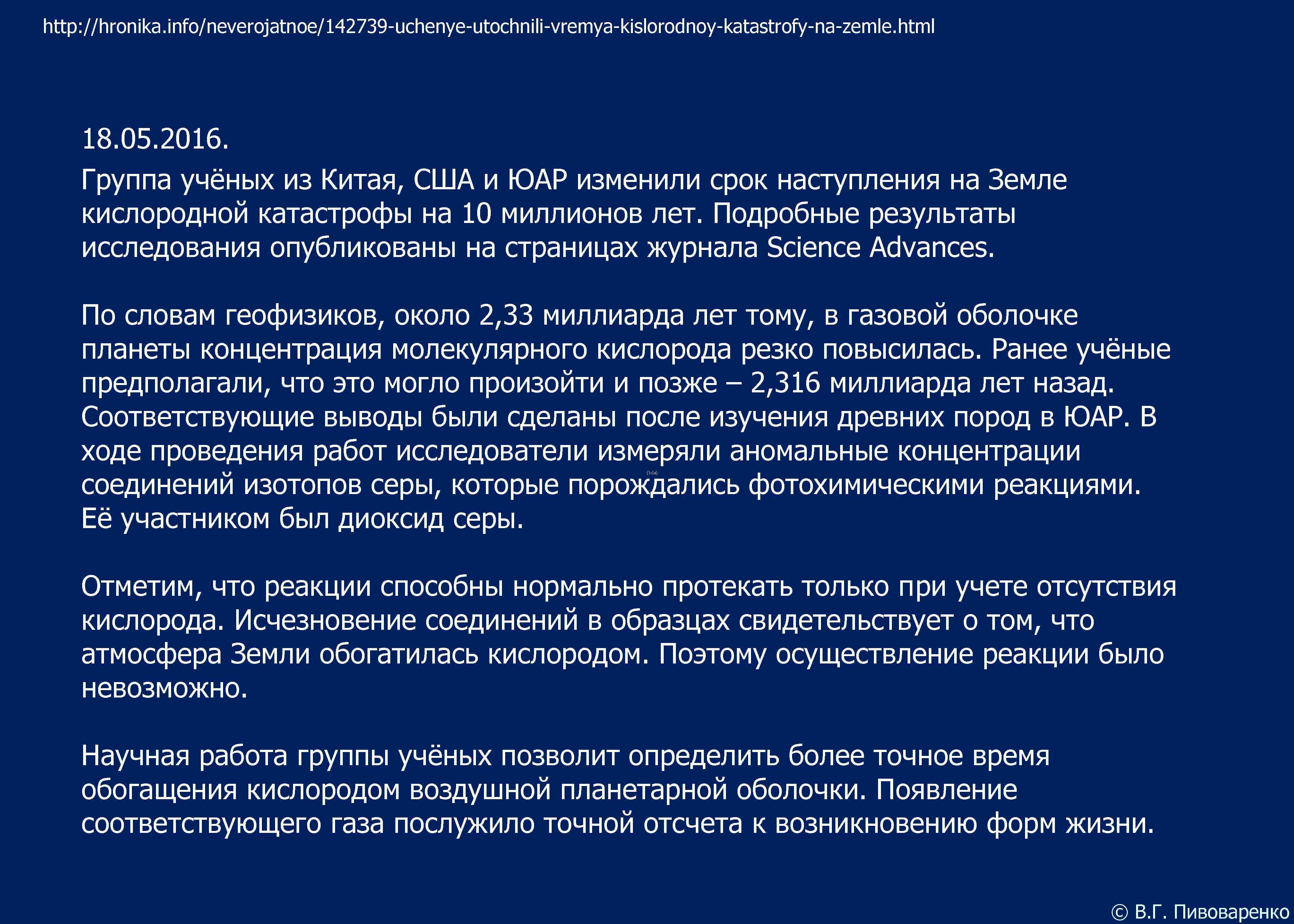 http: //hronika. info/neverojatnoe/142739 -uchenye-utochnili-vremya-kislorodnoy-katastrofy-na-zemle. html 18. 05. 2016. Группа учёных из Китая, США и