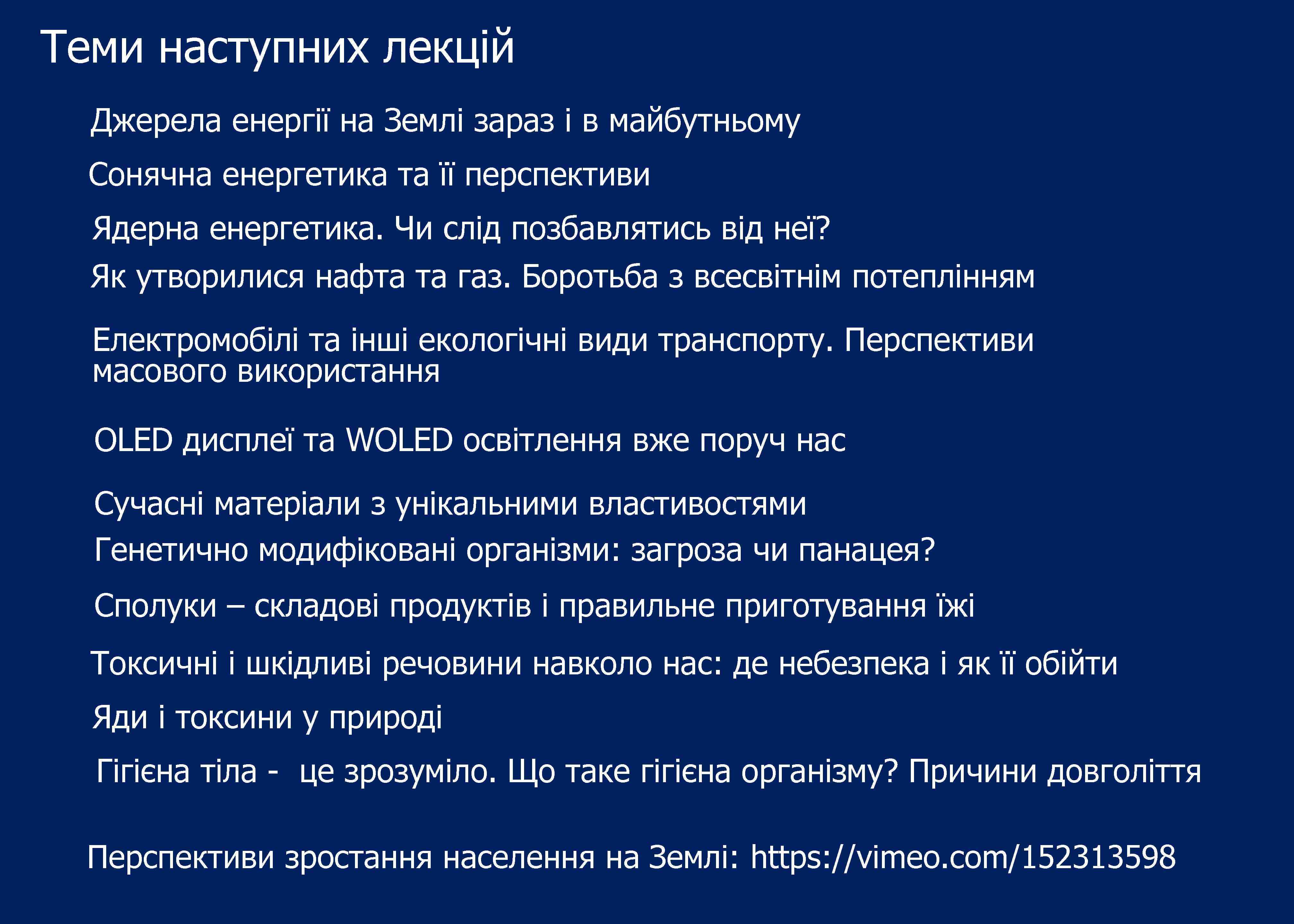 Теми наступних лекцій Джерела енергії на Землі зараз і в майбутньому Сонячна енергетика та