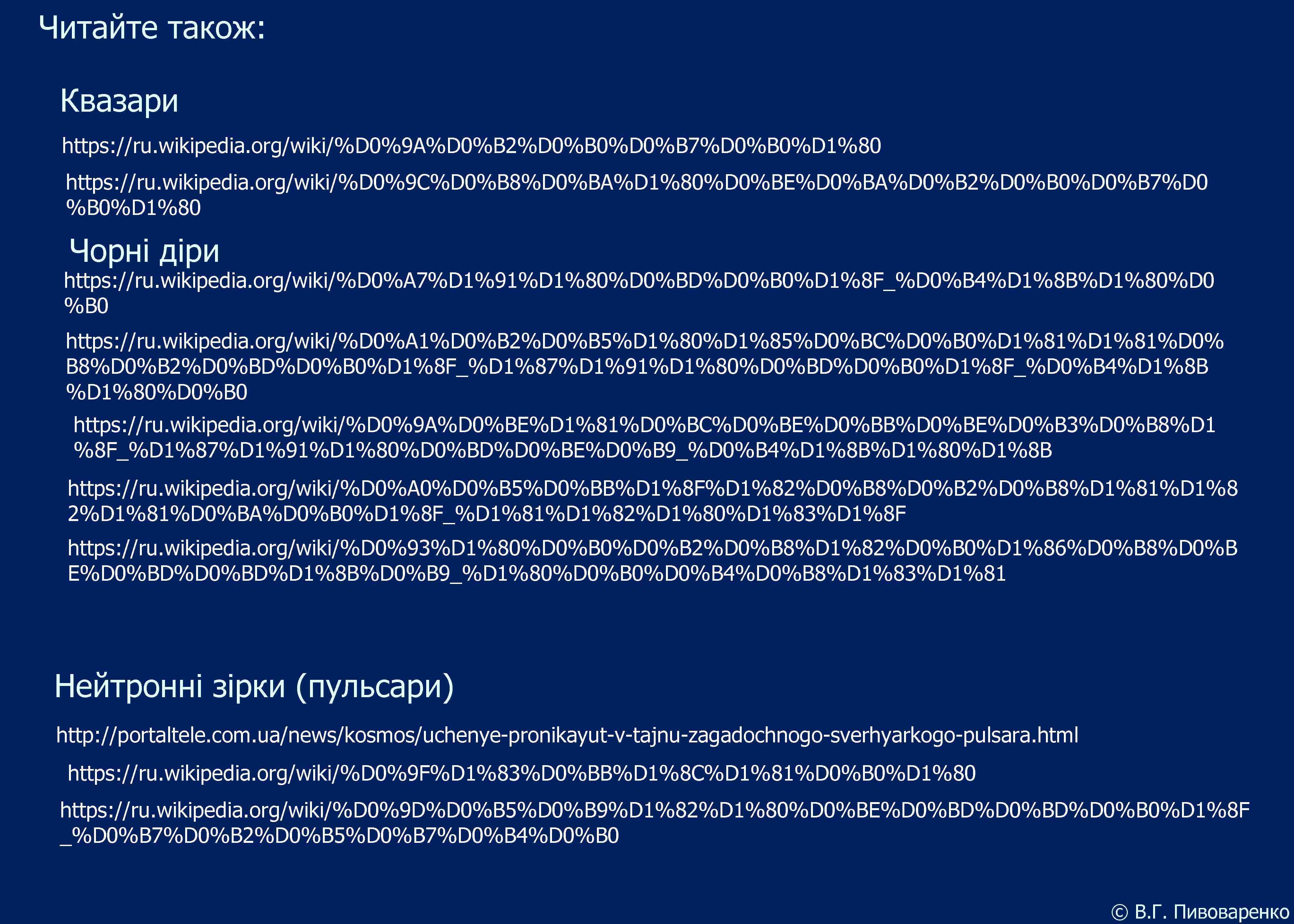 Читайте також: Квазари https: //ru. wikipedia. org/wiki/%D 0%9 A%D 0%B 2%D 0%B 0%D 0%B