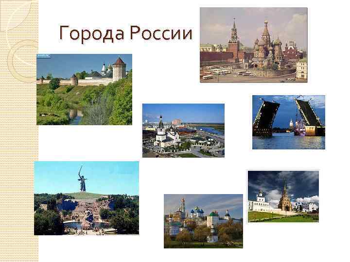 Города России 