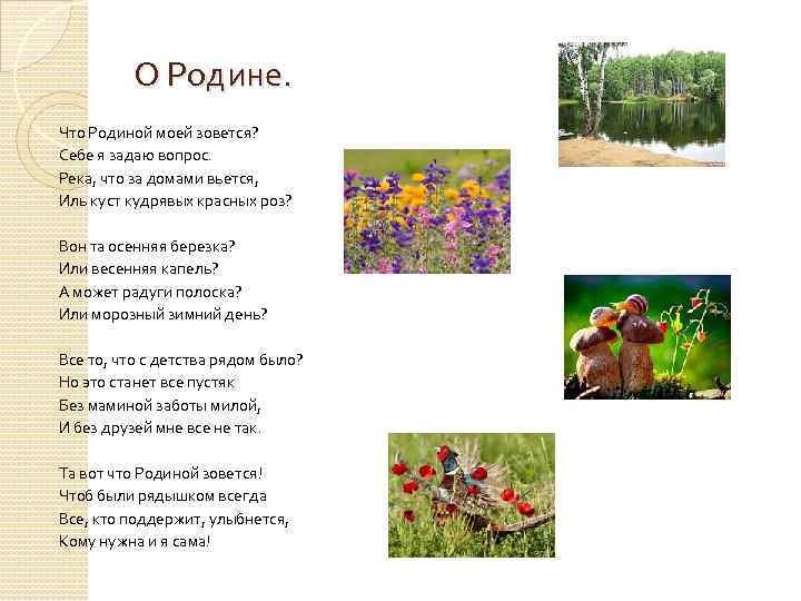 О Родине. Что Родиной моей зовется? Себе я задаю вопрос. Река, что за домами