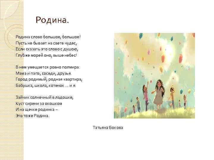 Родина слово большое, большое! Пусть не бывает на свете чудес, Если сказать это слово