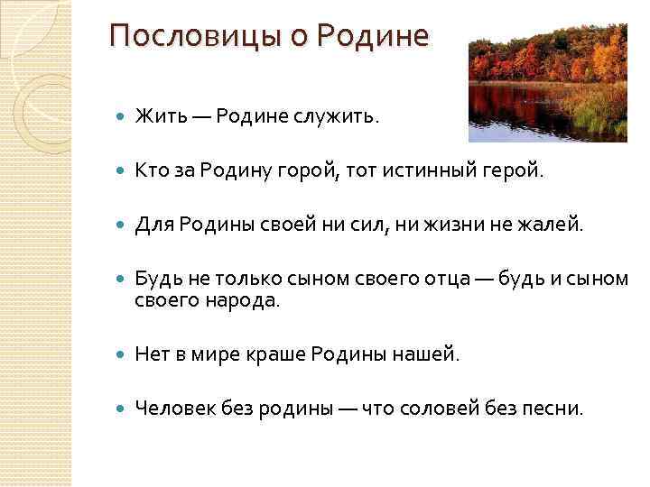 Пословицы о Родине Жить — Родине служить. Кто за Родину горой, тот истинный герой.