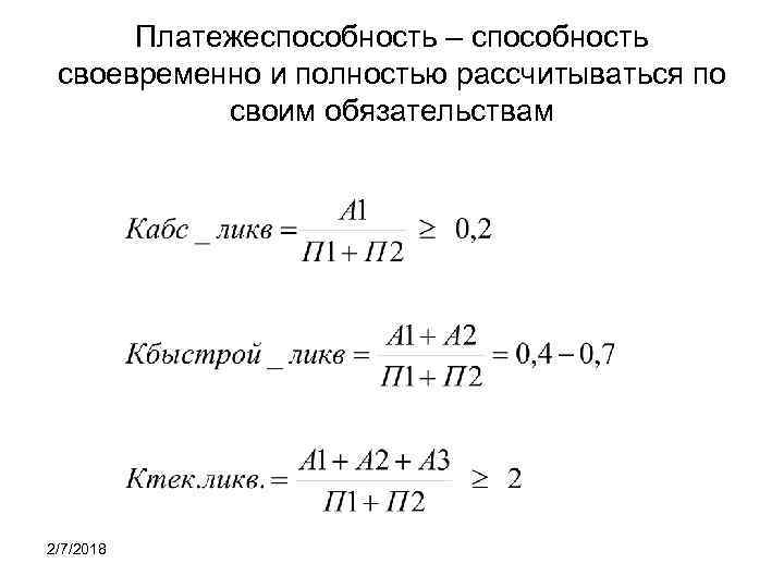 Платежеспособность – способность своевременно и полностью рассчитываться по своим обязательствам 2/7/2018 